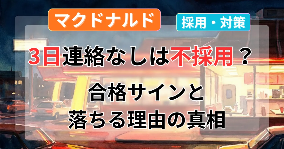 飲食店採用試験の合否連絡や不採用時の対策に関する解説記事のイメージイラスト
